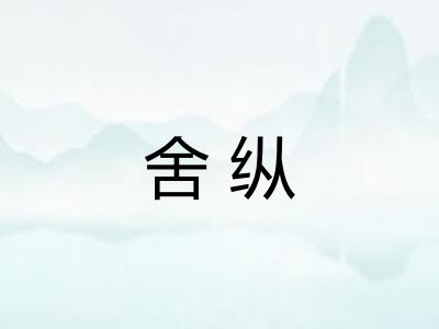 舍纵