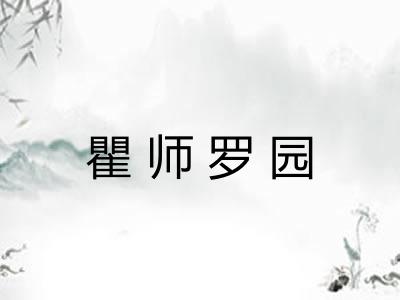 瞿师罗园