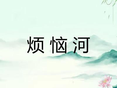 烦恼河