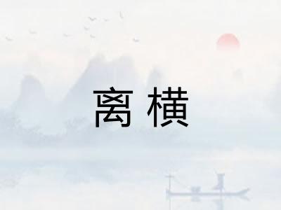 离横