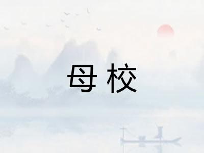 母校