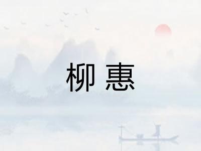 柳惠