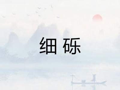 细砾