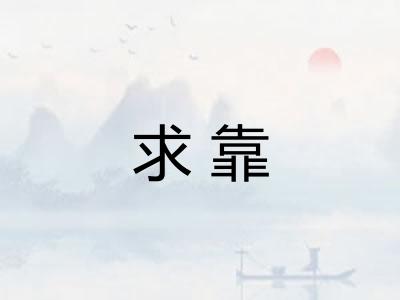 求靠