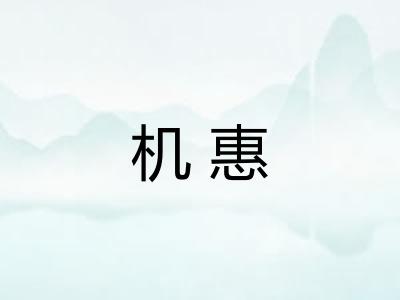 机惠