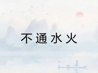 不通水火