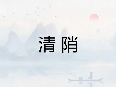 清陗