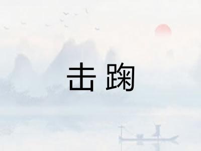 击踘