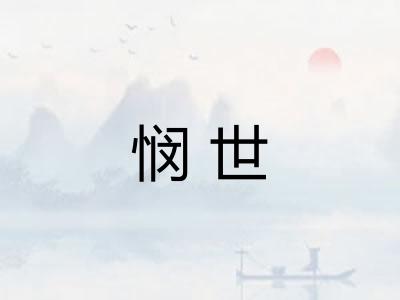 悯世