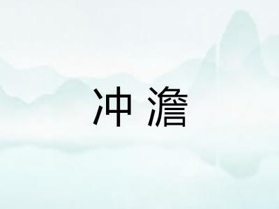 冲澹