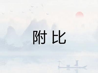 附比