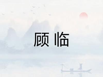 顾临