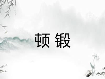 顿锻