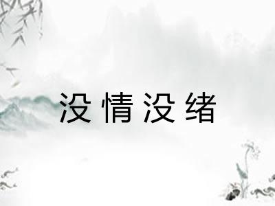 没情没绪