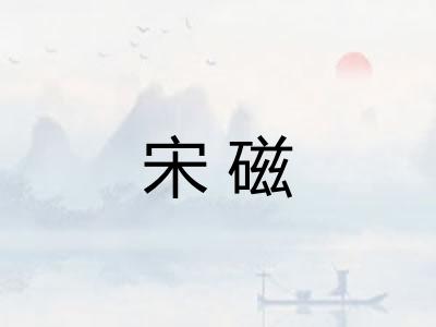 宋磁