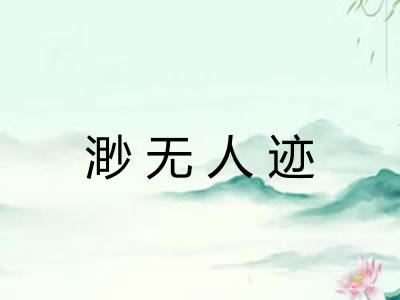 渺无人迹