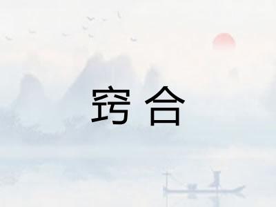 窍合