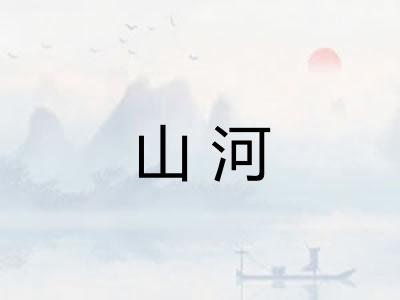 山河