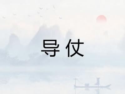 导仗