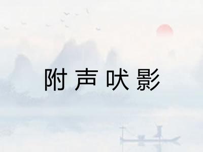 附声吠影