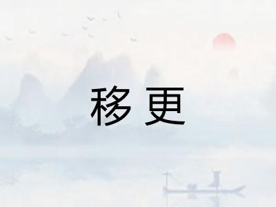 移更