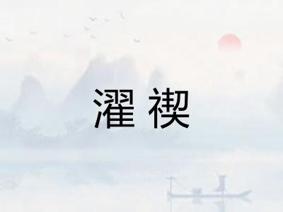 濯禊