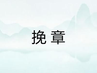 挽章