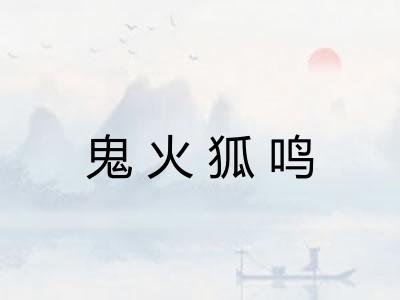 鬼火狐鸣