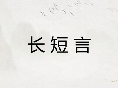 长短言