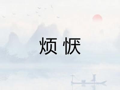 烦恹