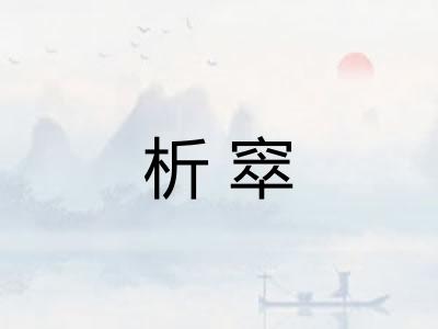 析窣