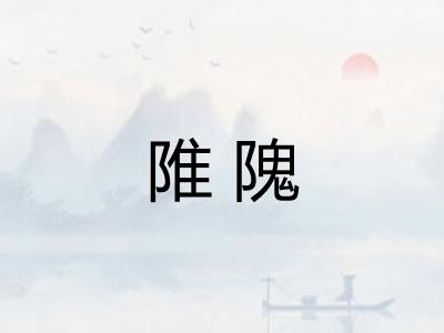 陮隗