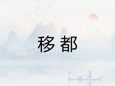 移都