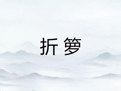 折箩