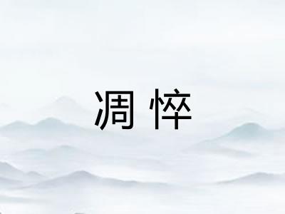 凋悴