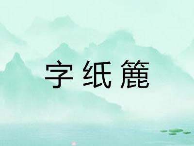 字纸簏