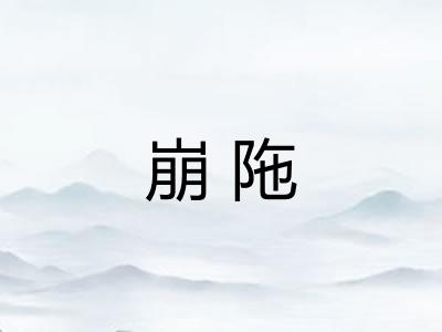 崩陁