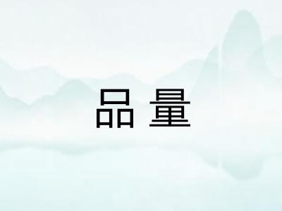 品量