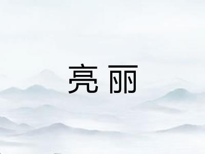 亮丽