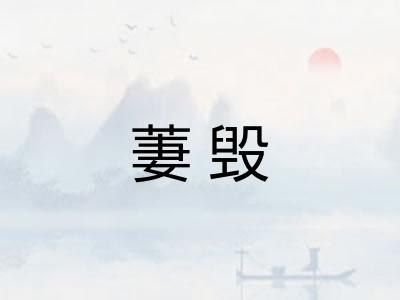 萋毁