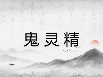 鬼灵精