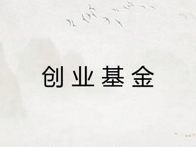 创业基金