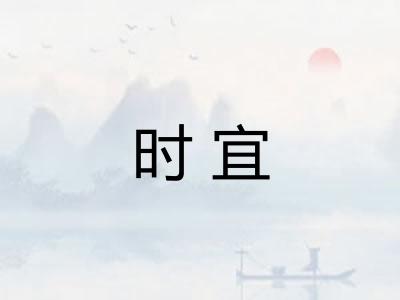 时宜