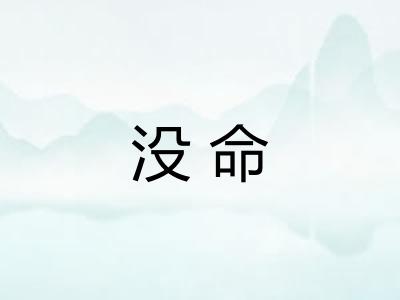 没命