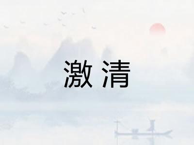 激清