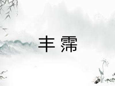 丰霈