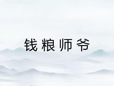 钱粮师爷