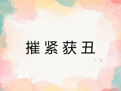 摧紧获丑