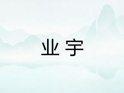 业宇