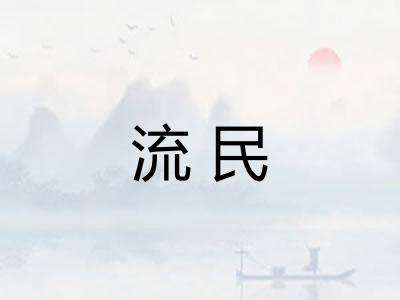 流民